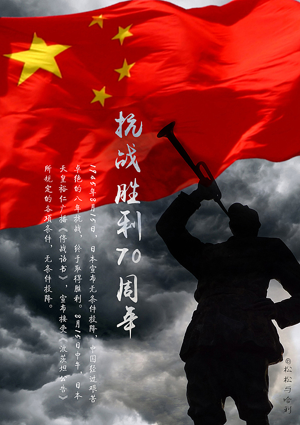抗战胜利70周年