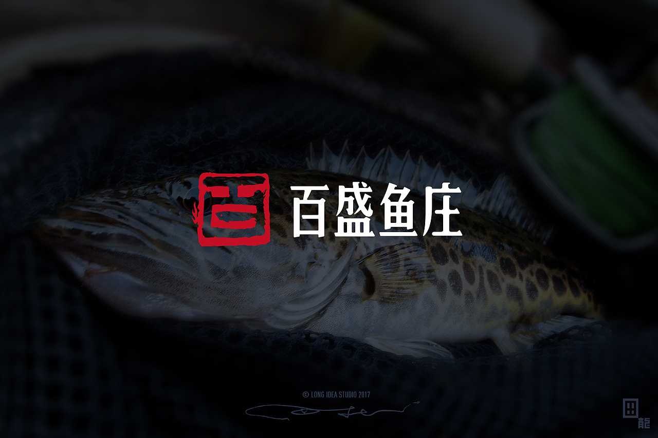 百盛鱼庄LOGO案例（图ZNzk0ODQ5ODA=） - Logo - 站酷设计师田龙创意原创素材 - 站酷ZCOOL