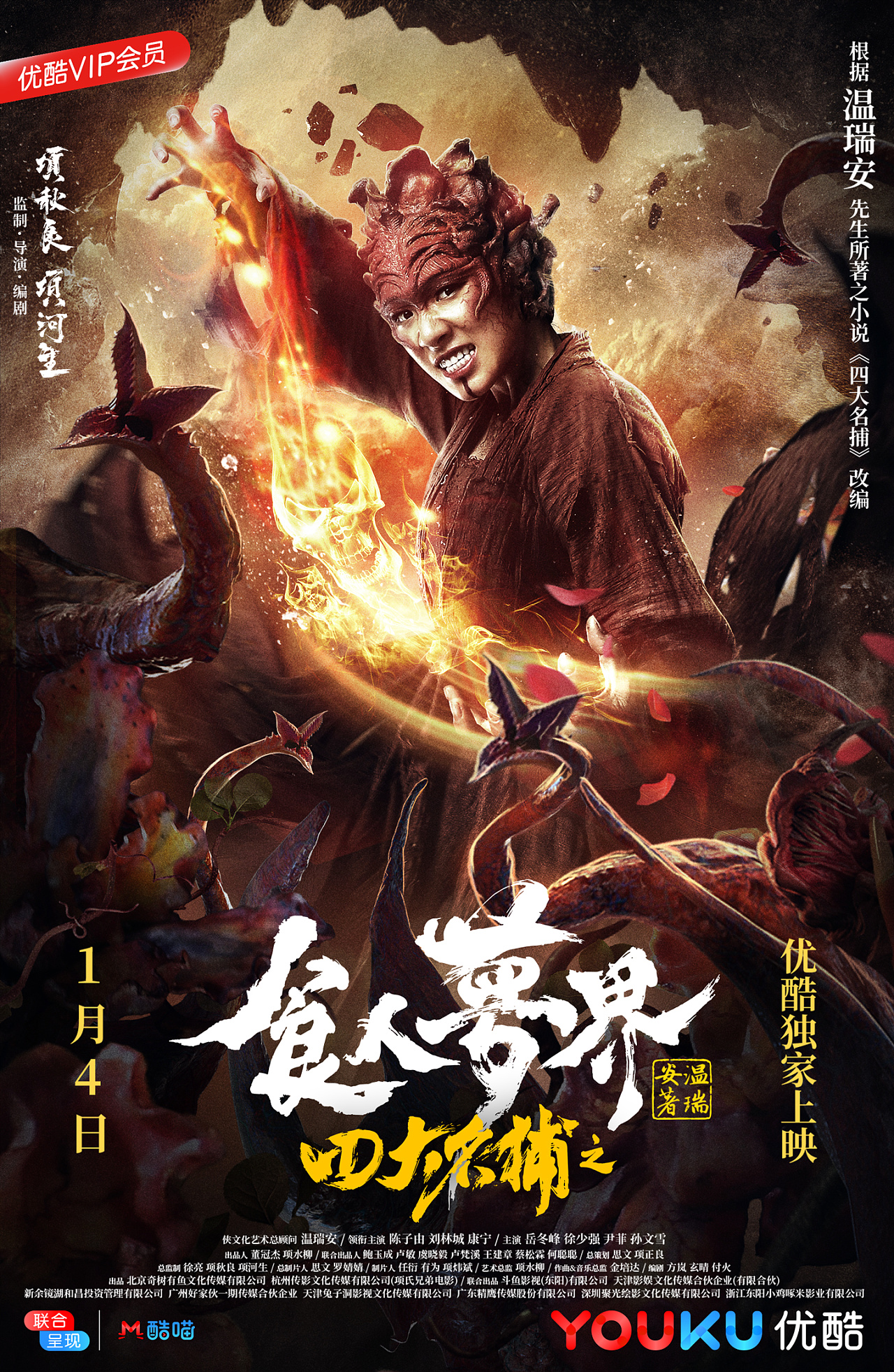 银河作品:网络大电影《四大名捕之食人梦界》单人海报