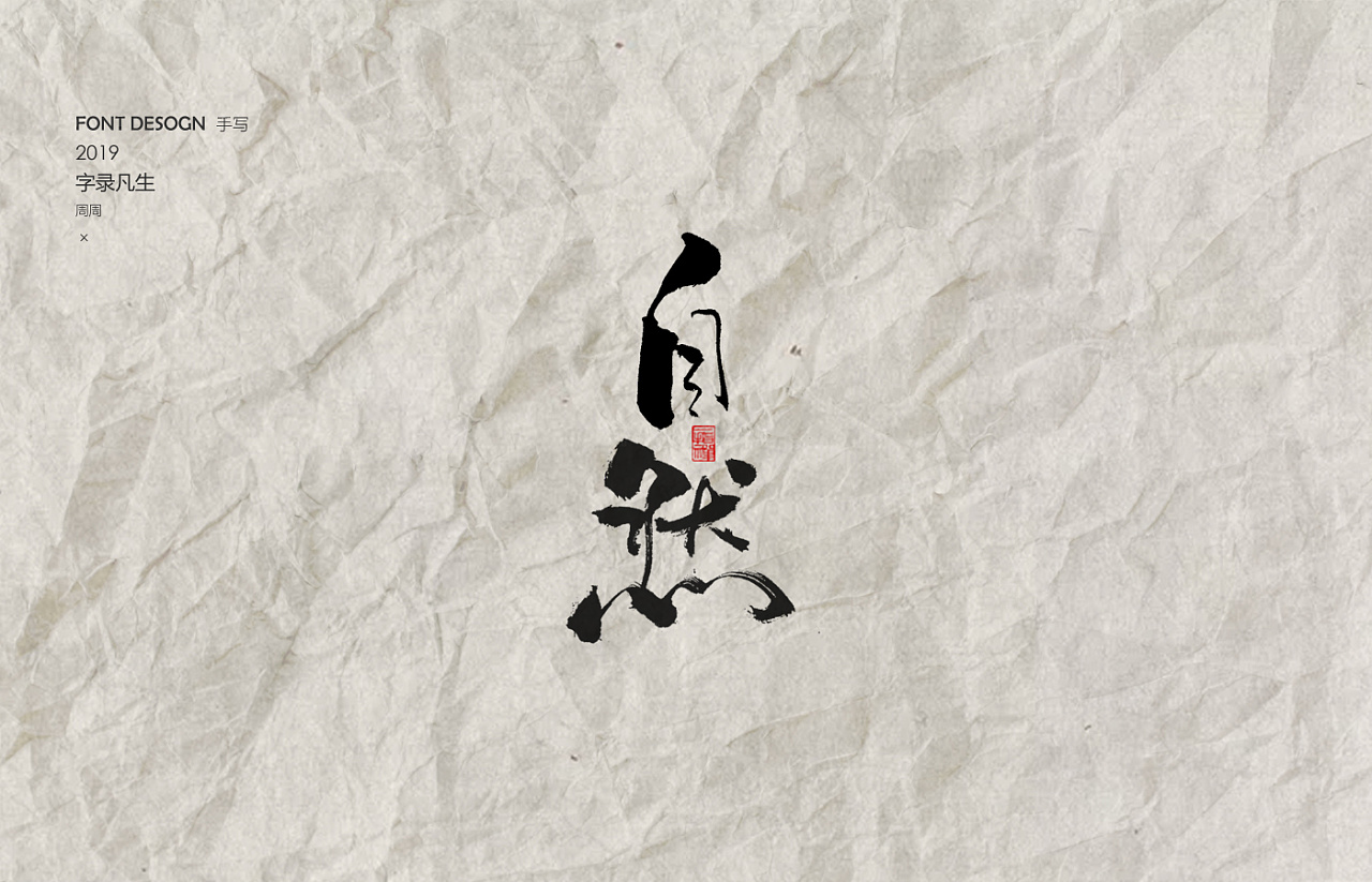 周周手写字体 / 千里之外