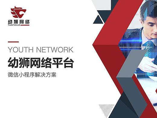 幼狮网络平台ppt