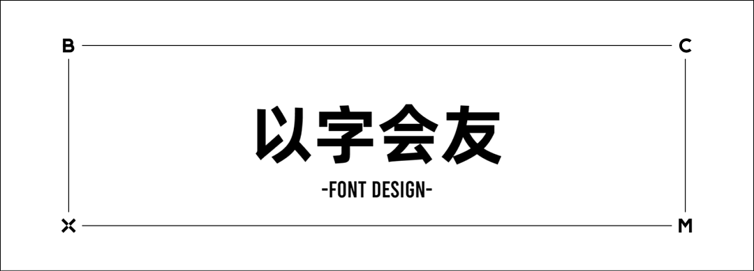 以字会友 | 梁志坚字体设计作品分享001