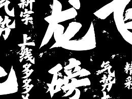 字体