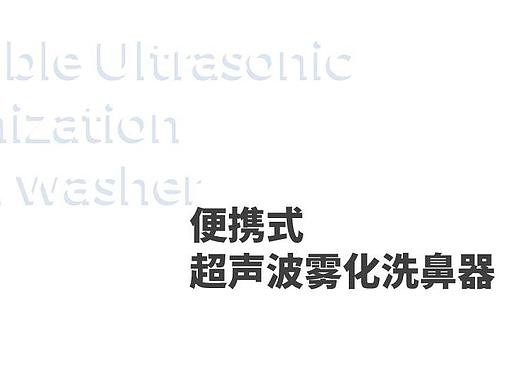 产品设计-便携式超声波雾化洗鼻器