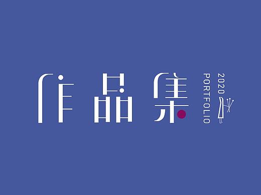 2020年作品集