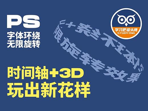 【像素科技PS设计教程·字体环绕旋转】PS也能做三维动效！15分钟掌握PS时间轴+3D效果