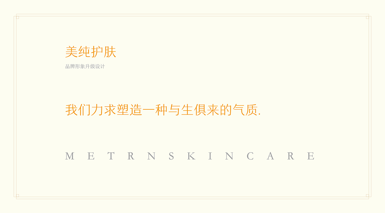 美纯护肤品牌升级