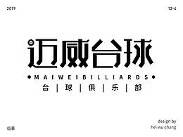 邁威臺球