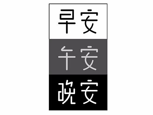 《早安、午安、晚安》字体设计