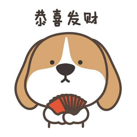 汪汪汪~发财狗-呆萌表情包