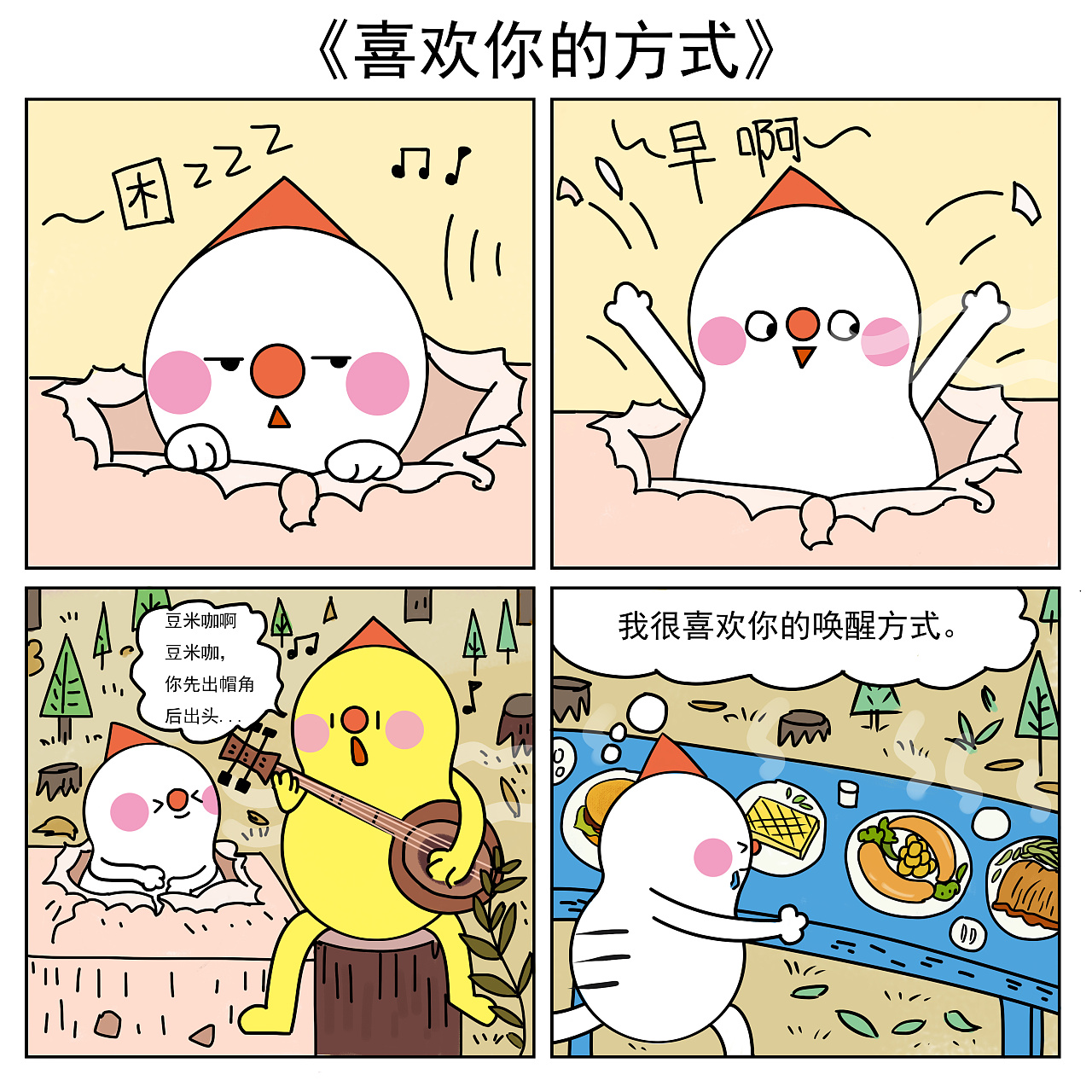 豆米咖 四格漫画