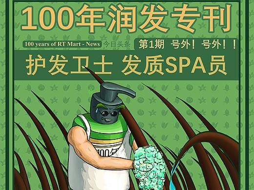 大广赛 100年润发——“100年护发卫士”