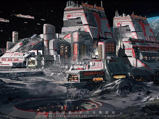 中国月球氦3矿石采集基地——科幻中国•陆