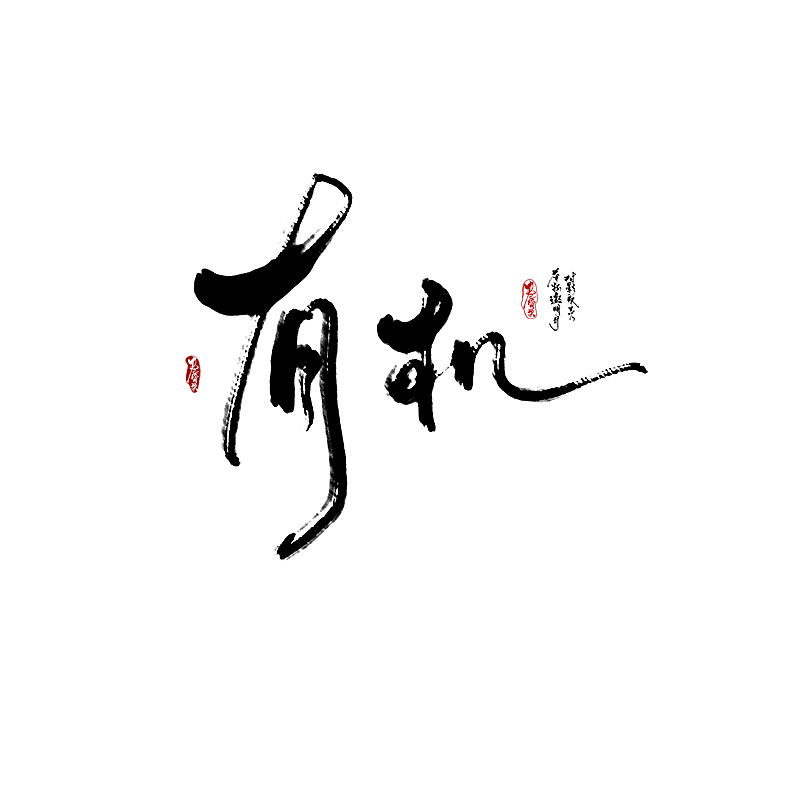 2017年手写（图ZNzY0OTM3NTY=） - 字体/字形 - 站酷设计师卷骨头原创素材 - 站酷ZCOOL