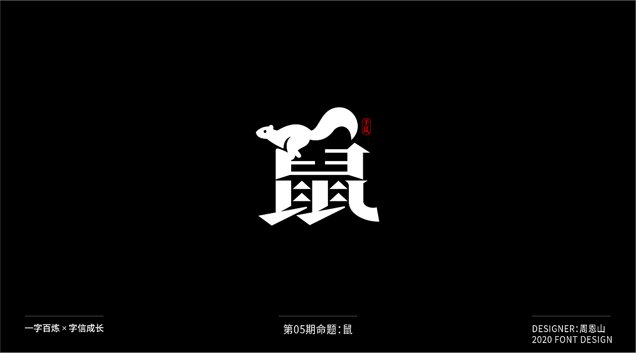 鼠：一字百炼（100组）（图ZMjA2MTk4NzYw） - 字体/字形 - 站酷设计师山歌秒懂定位设计原创素材 - 站酷ZCOOL