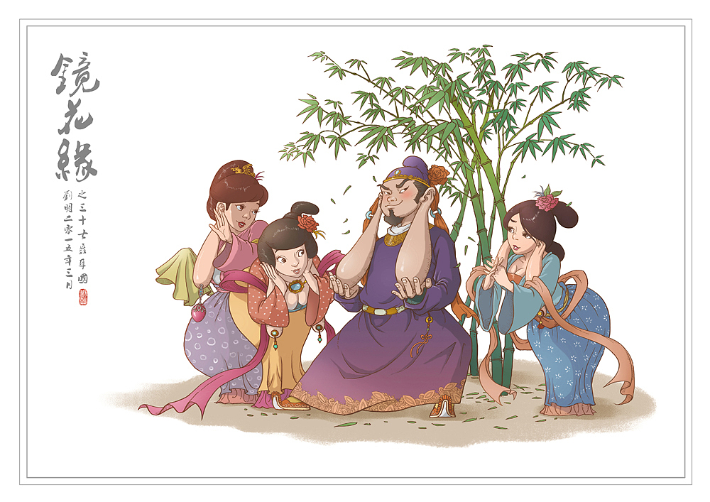 我的《镜花缘》(1-100)（图ZMzcwMjE4ODA=） - 创作习作 - 站酷设计师刘明de画画本子原创素材 - 站酷ZCOOL