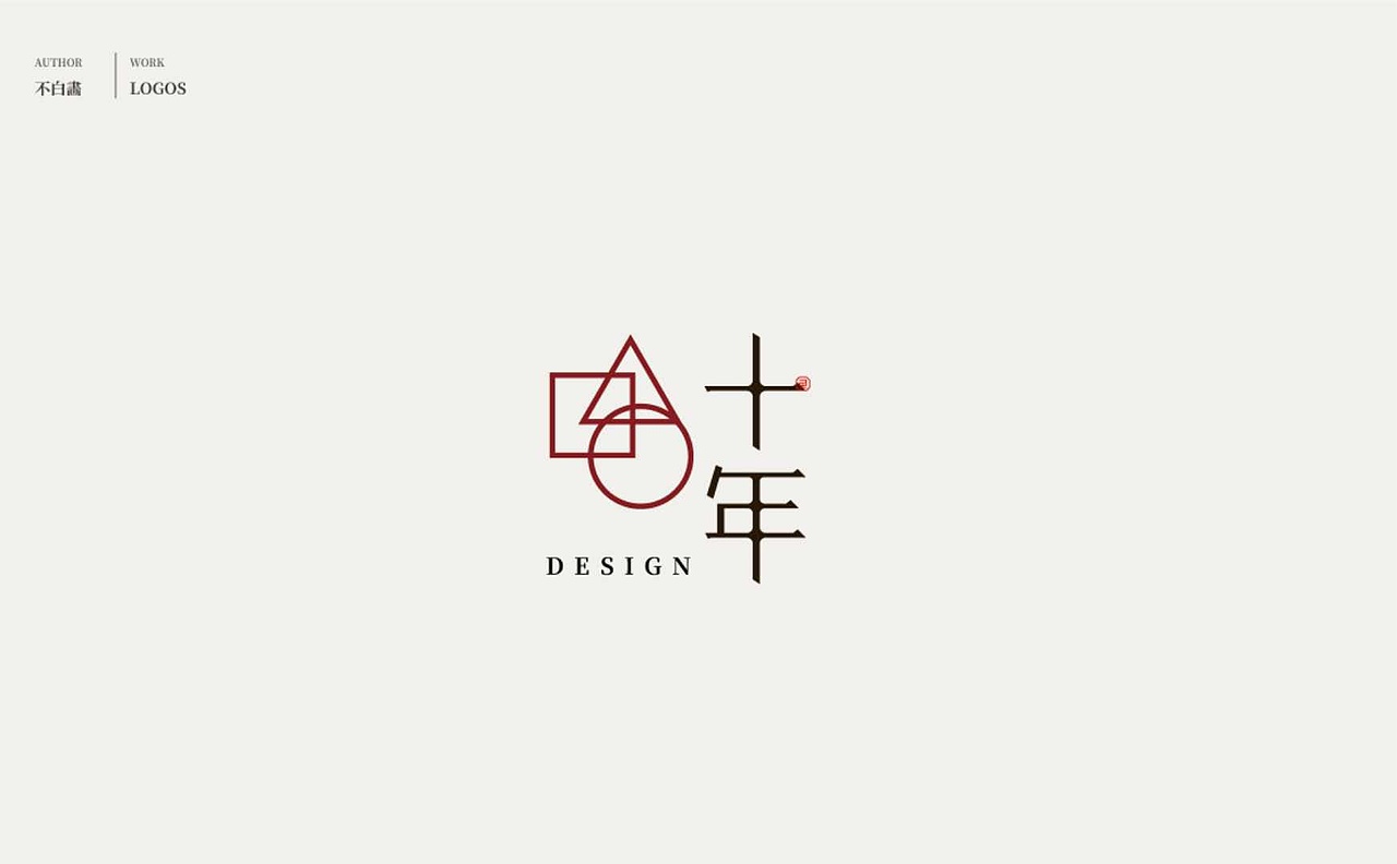 中文字体设计（图ZMjYxOTI4Mjcy） - Logo - 站酷设计师品牌设计师张张张原创素材 - 站酷ZCOOL