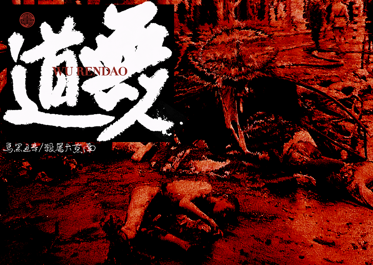 手写字：南京大屠杀（图ZMjgxNDc5NDcy） - 字体/字形 - 站酷设计师黑马cn原创素材 - 站酷ZCOOL
