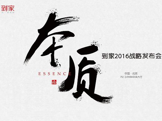 2016-58到家战略发布会