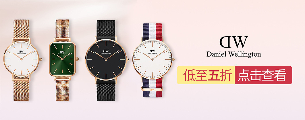 dw手表-精选展位