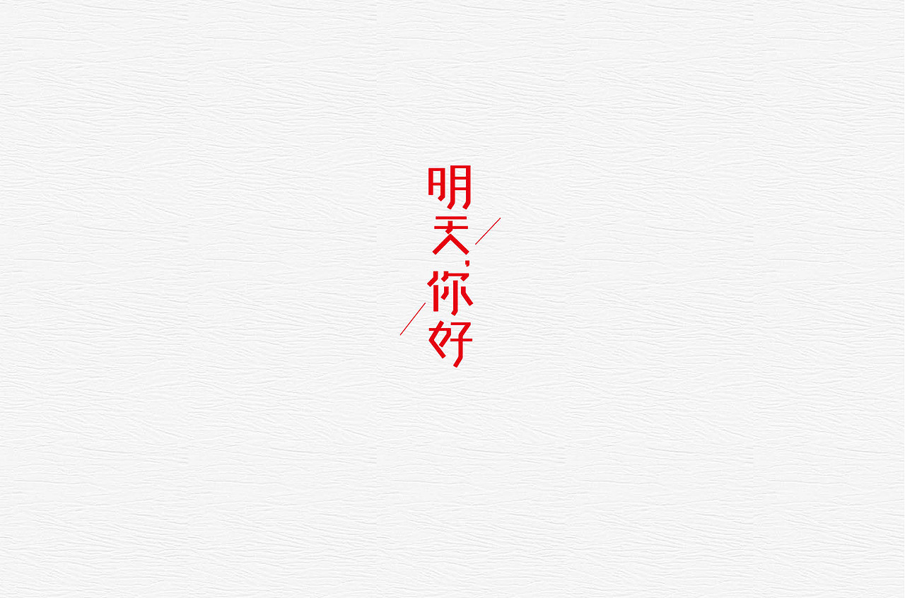 字说字画（图ZNzYwMDM0OTY=） - 字体/字形 - 站酷设计师郭欧文原创素材 - 站酷ZCOOL