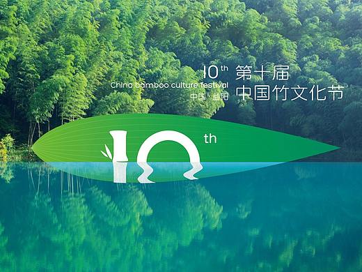 第十届中国竹文化节（飞机稿）