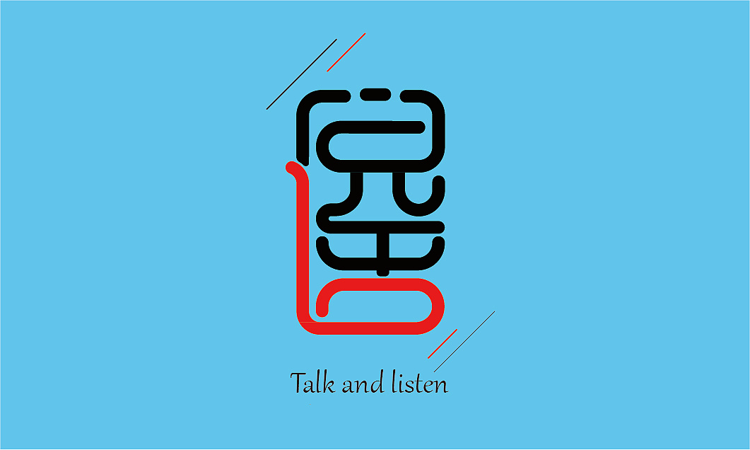 利用"说话"二字造出基础字进行细节改动,最后大致能做个字型logo使用