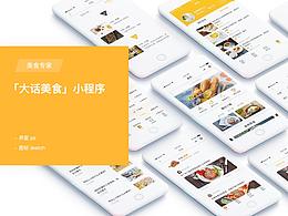 大話美食-小程序