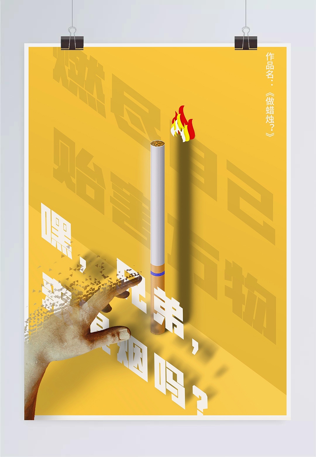 戒烟海报系列设计|平面|海报|梦拓mentor - 原创作品 - 站酷 (ZCOOL)