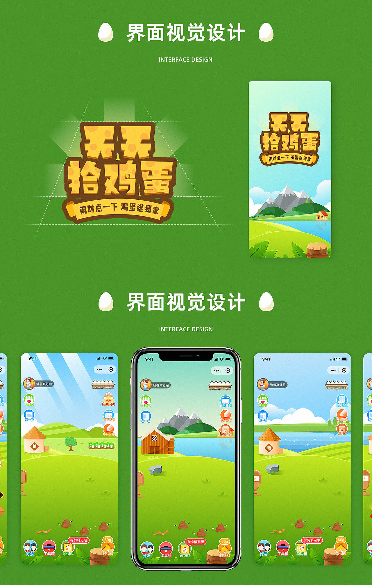 天天领鸡蛋小游戏设计
