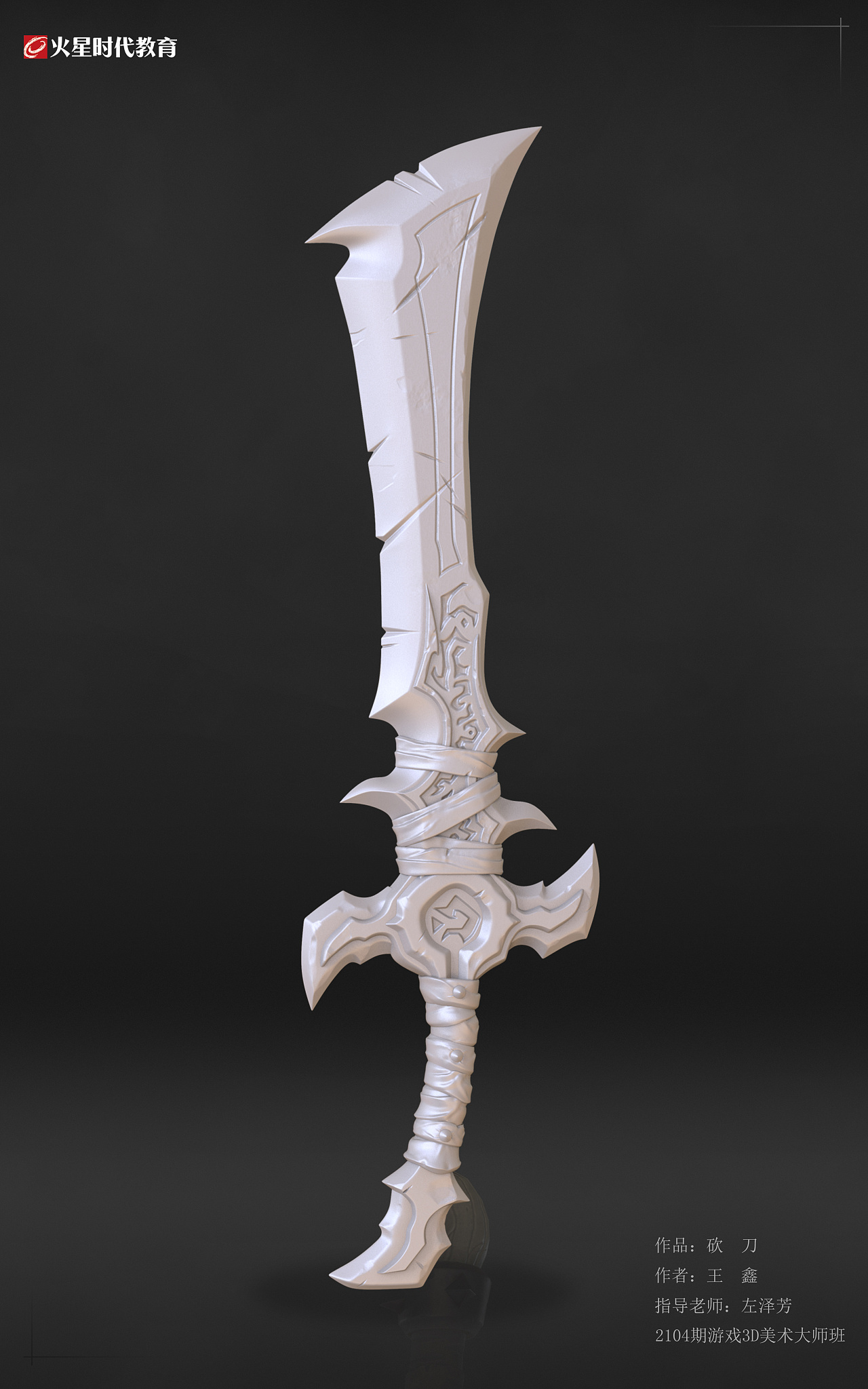 次世代道具雕刻——魔剑