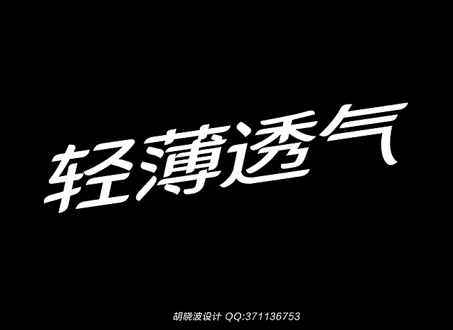 胡晓波设计第十六妓(图ZMjExNDIwNzI=) - 字体/字形 - 站酷设计师胡晓波设计原创素材 - 站酷ZCOOL