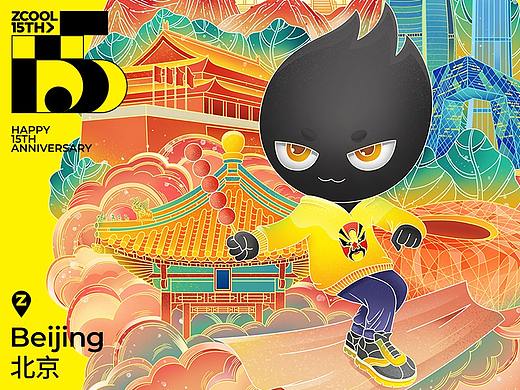 站酷15周年 小Z的旅城北京站