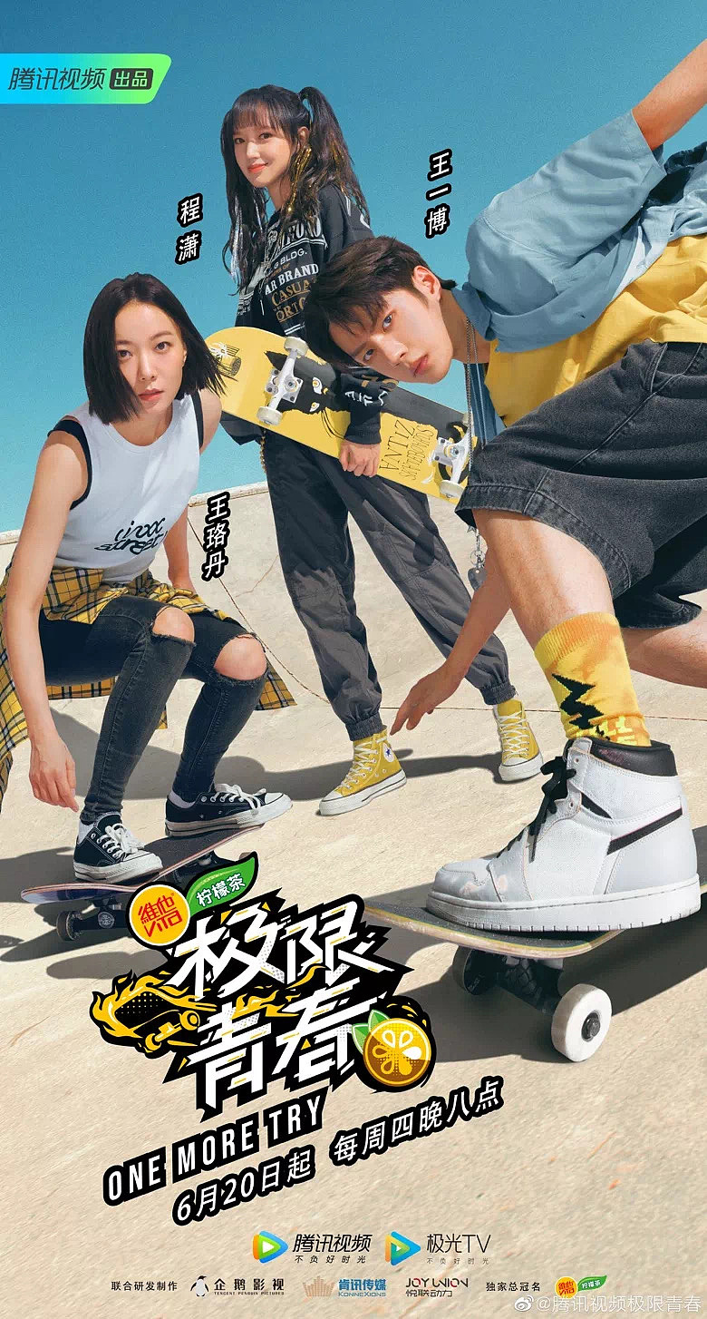 《极限青春》 敢篇 宣传片