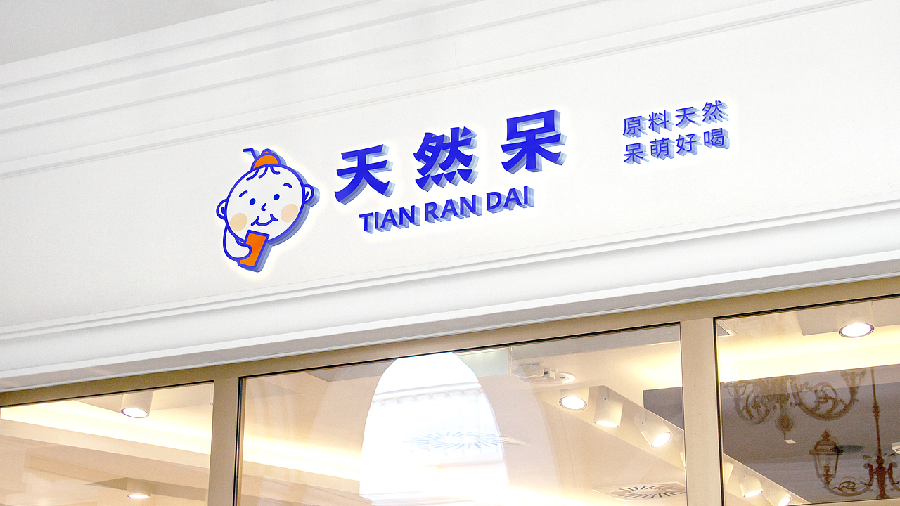奶茶品牌 | 天然呆品牌设计