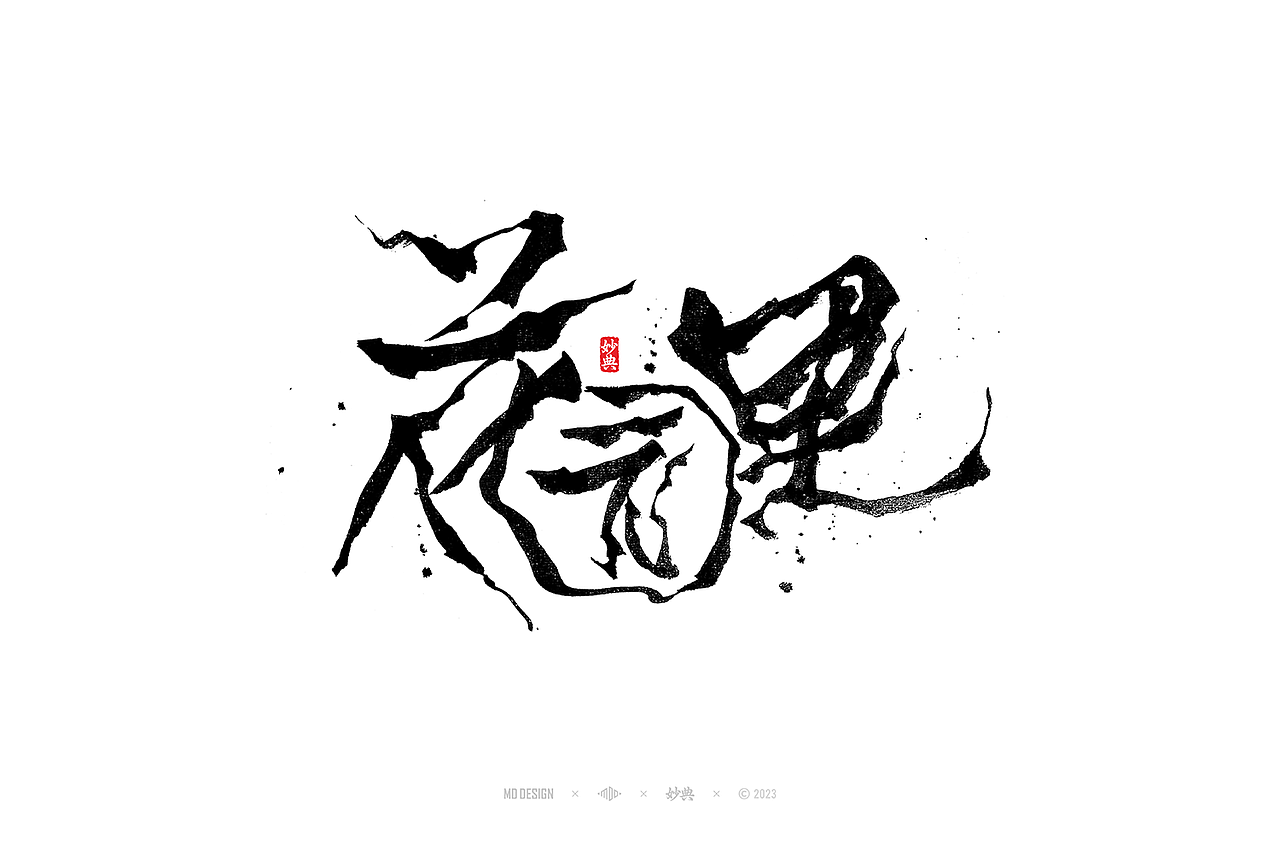 国潮手写书法字体设计