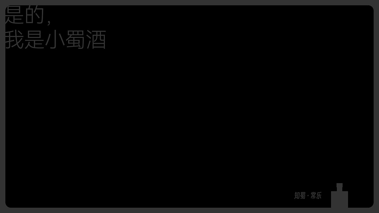 小蜀酒品牌全案设计/策略定位/VI/包装/营销推广