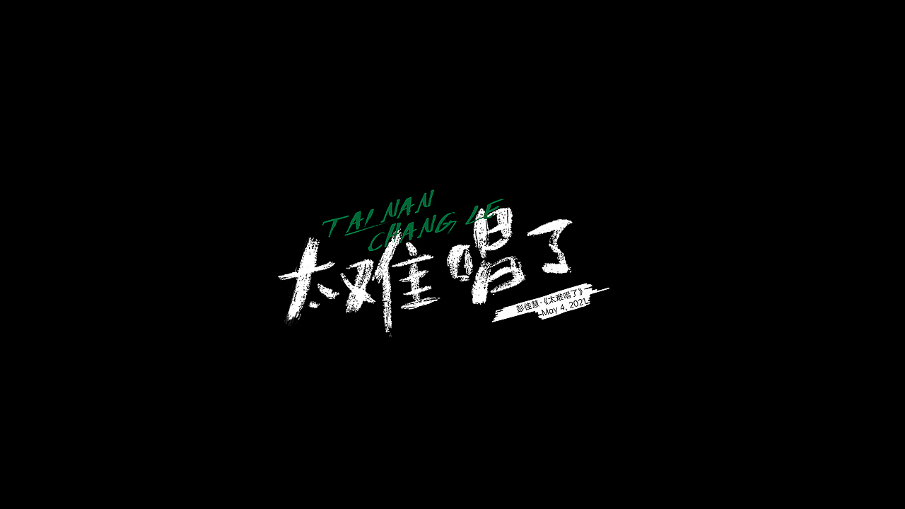 歌名板写3（图ZMzIzOTQyNDI4） - 字体/字形 - 站酷设计师三横一竖青原创素材 - 站酷ZCOOL