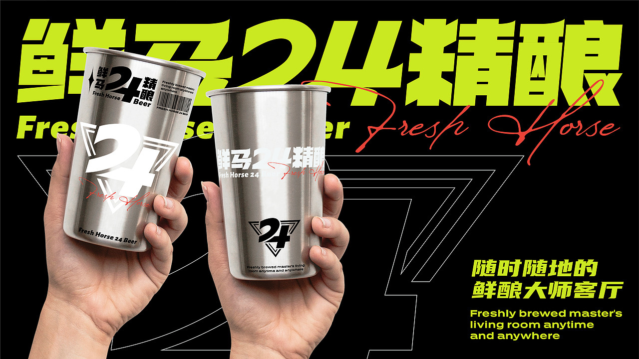 鲜马24精酿品牌视觉（图ZMzUwMDcwNTE2） - 品牌 - 站酷设计师贰巷陆号杂货铺原创素材 - 站酷ZCOOL