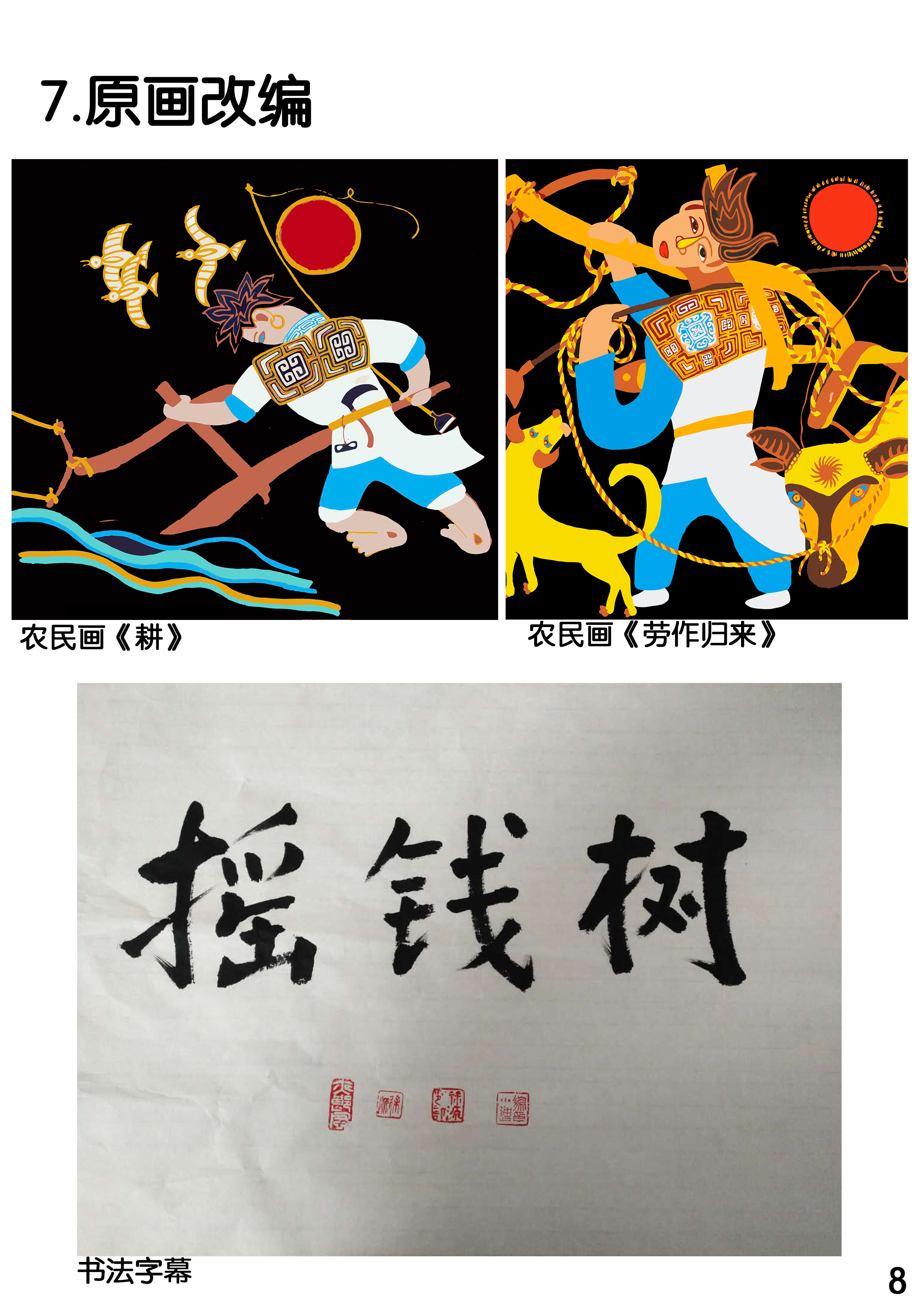 《摇钱树》农民画动画