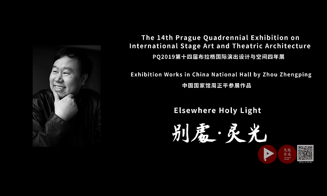 《别处·灵光》中国国家馆周正平参展作品