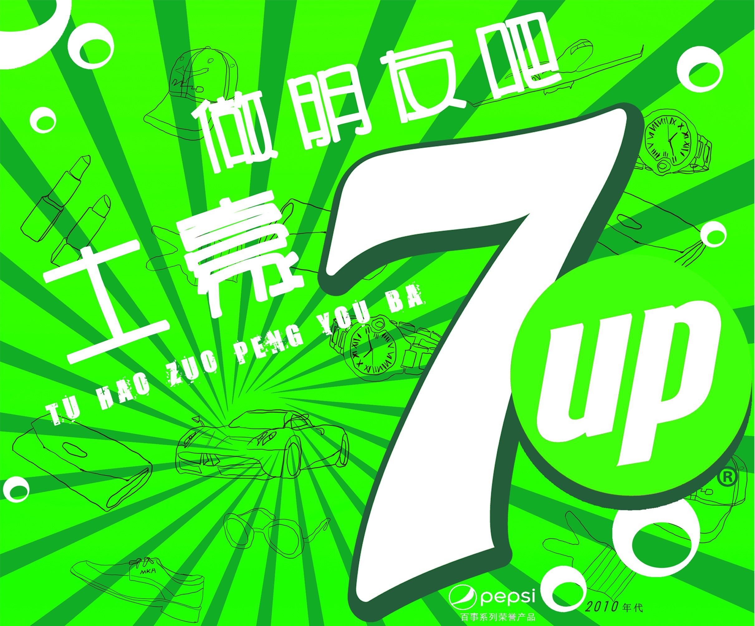 七喜——我的2010年代