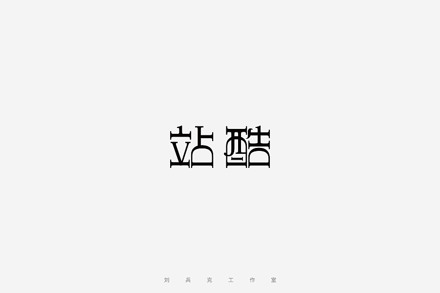 百变站酷