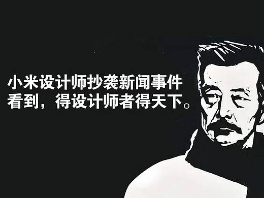 宝鸡侯真真  从#小米设计师抄袭新闻事件# 中看到，得设计师者，得天下。