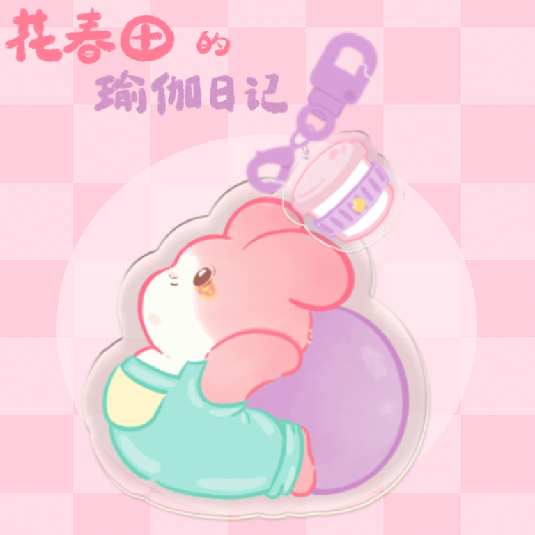 挂件设计｜瑜伽系列花春田（图ZMzgxNDg5NDcy） - IP形象 - 站酷设计师吉柿喜士多原创素材 - 站酷ZCOOL