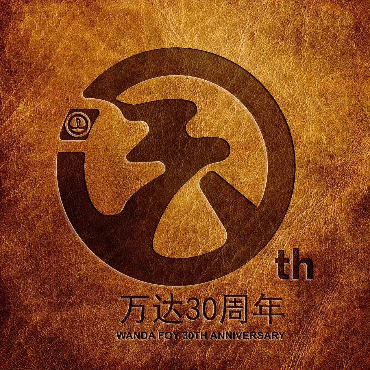 萬(wàn)達(dá)30年（圖ZNTEwNzMxNjA=） - Logo - 站酷設(shè)計(jì)師凌眾原創(chuàng)素材 - 站酷ZCOOL