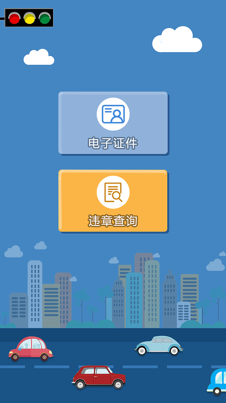 深圳交警小程序（第一版）（图ZMTE2NDg1NDUy） - 软件界面 - 站酷设计师软萌李子原创素材 - 站酷ZCOOL