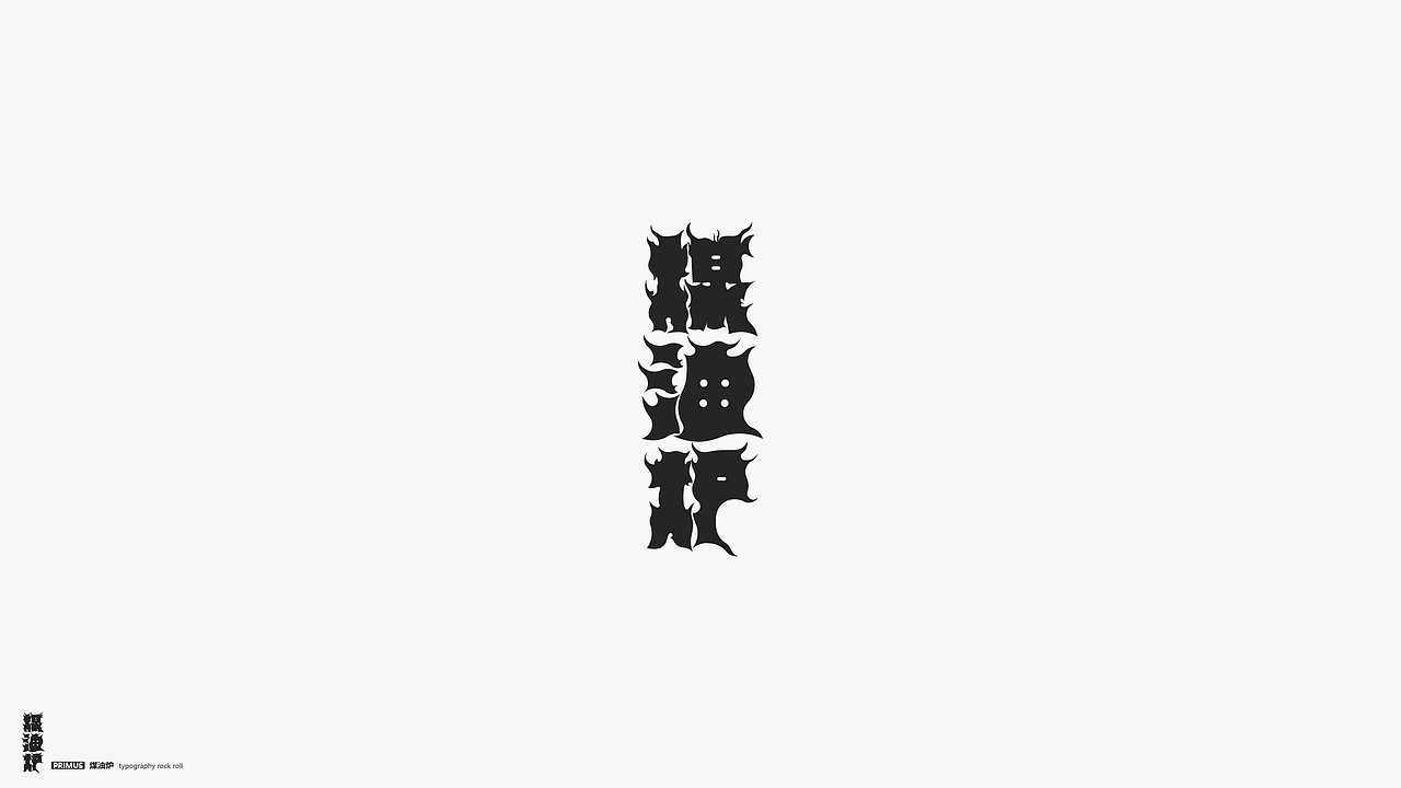 字体摇滚（图ZMTY2MDI4MDY4） - 字体/字形 - 站酷设计师几何形体原创素材 - 站酷ZCOOL