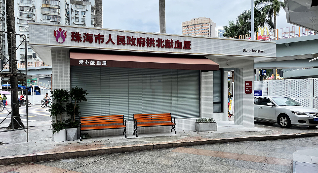珠海拱北献血屋外立面改造（图ZMjg2NzUyMzI0） - 其他空间 - 站酷设计师三川品牌原创素材 - 站酷ZCOOL