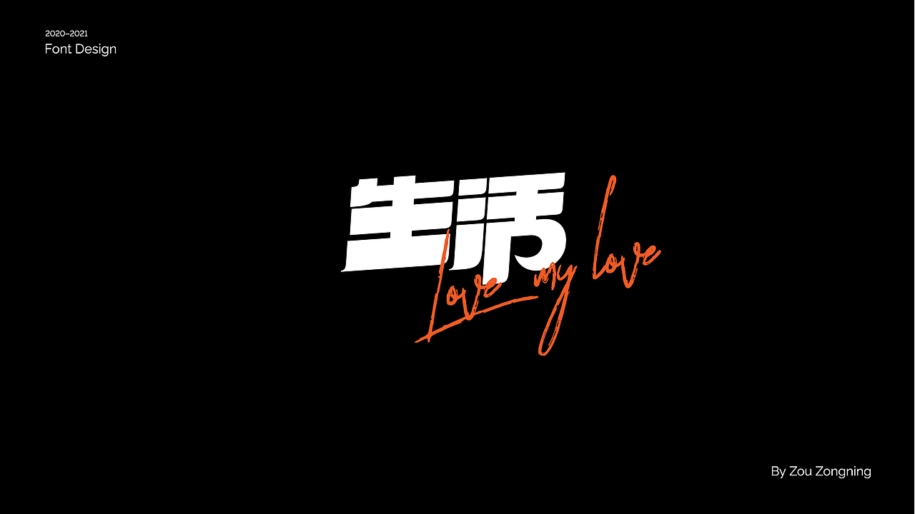字体设计 | 小结（图ZMjY5NzMyOTI4） - 字体/字形 - 站酷设计师邹宗宁原创素材 - 站酷ZCOOL